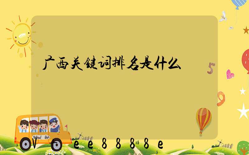 广西关键词排名是什么