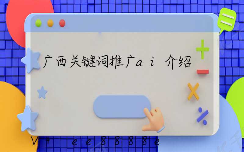 广西关键词推广ai介绍