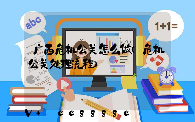 广西危机公关怎么做(危机公关处理流程)