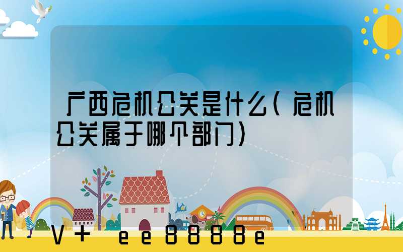 广西危机公关是什么(危机公关属于哪个部门)