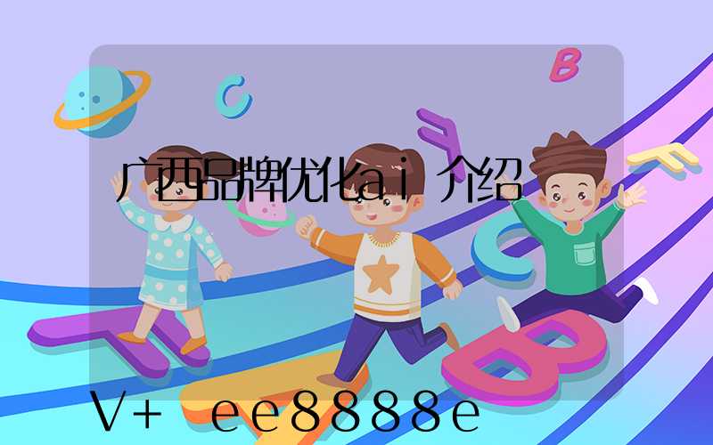 广西品牌优化ai介绍