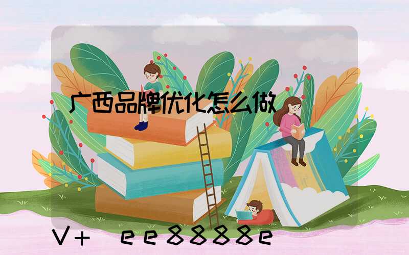广西品牌优化怎么做