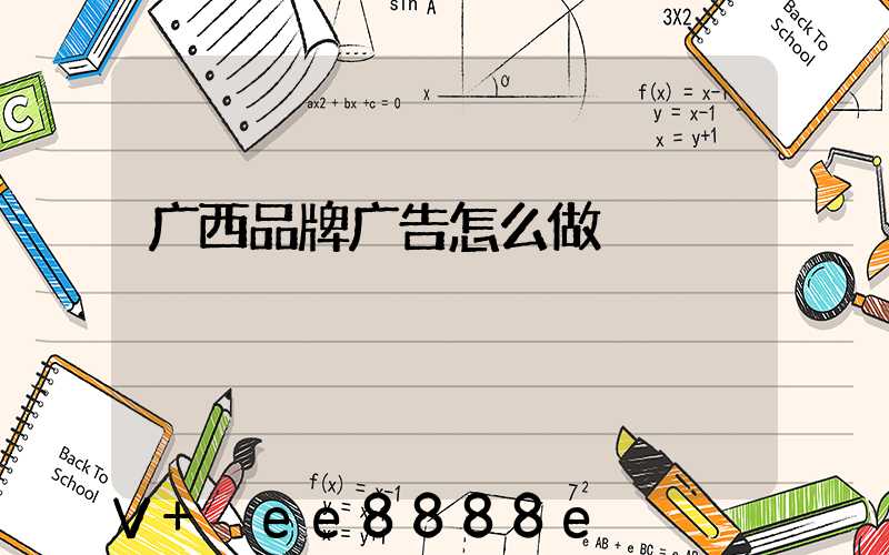广西品牌广告怎么做