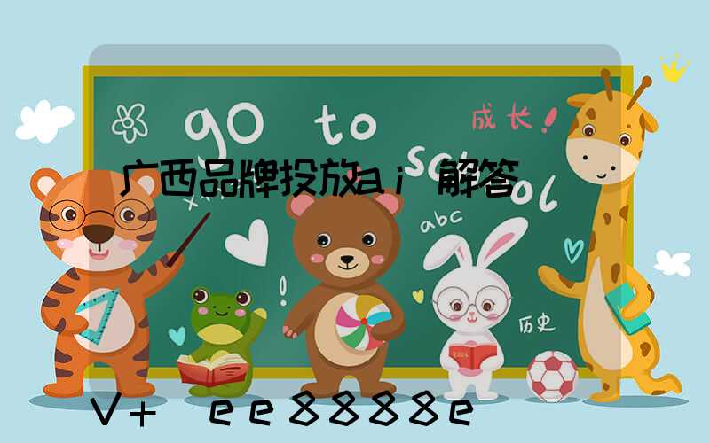 广西品牌投放ai解答