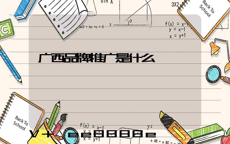 广西品牌推广是什么