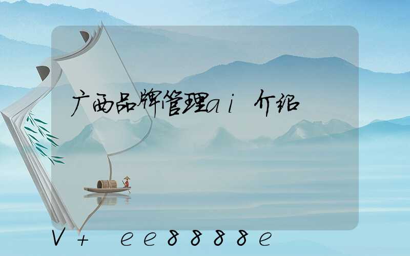 广西品牌管理ai介绍