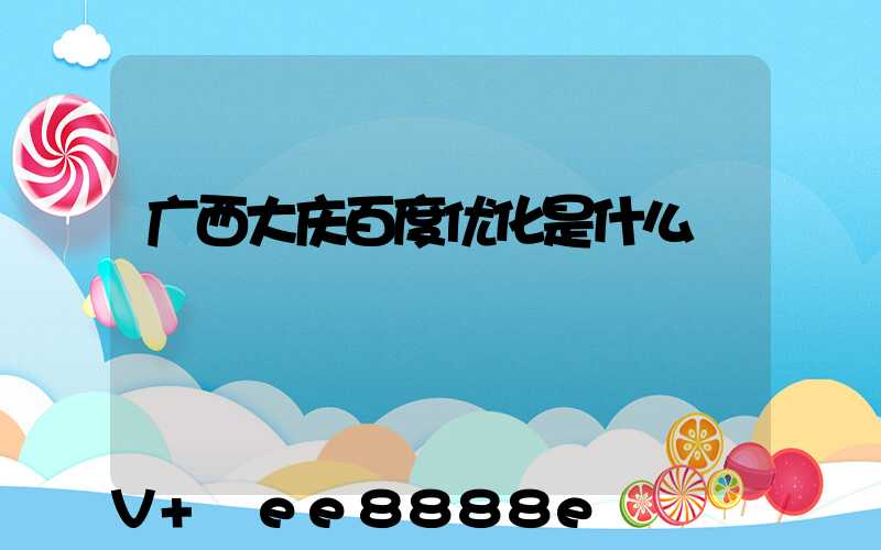 广西大庆百度优化是什么