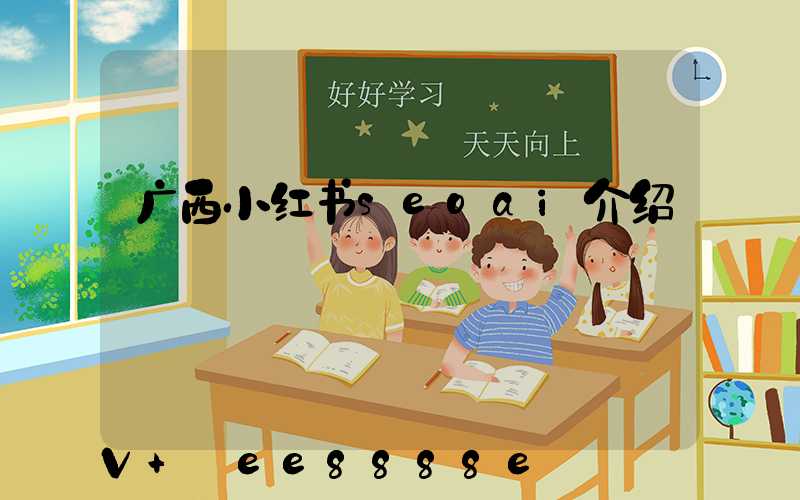 广西小红书seoai介绍