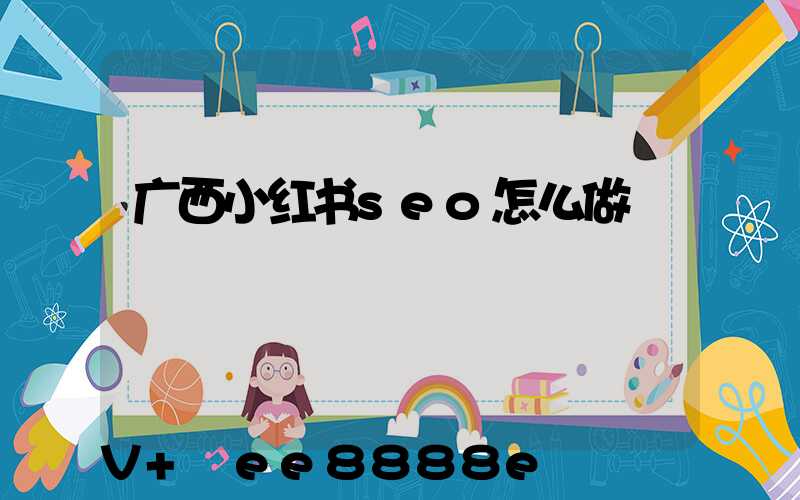 广西小红书seo怎么做