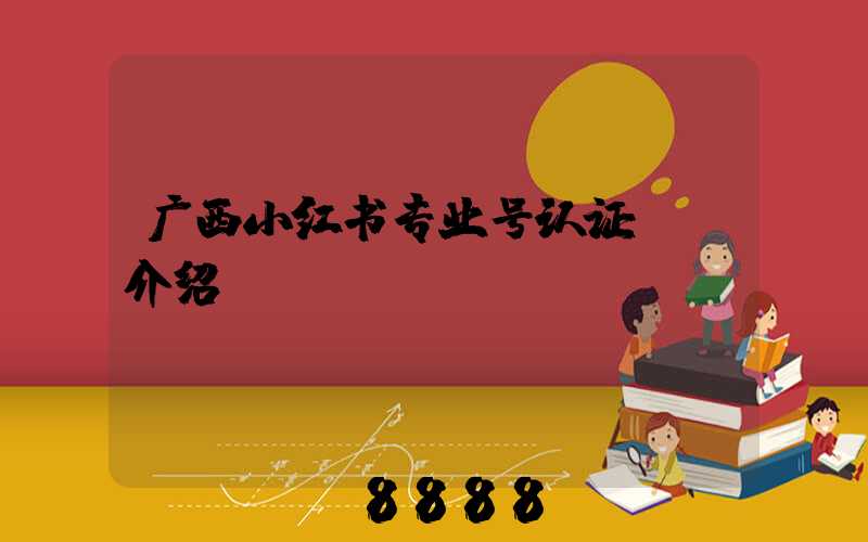 广西小红书专业号认证ai介绍