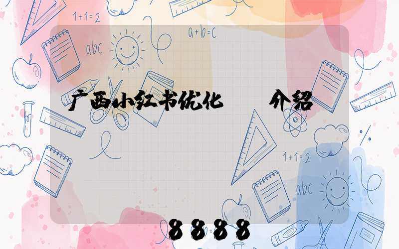 广西小红书优化ai介绍