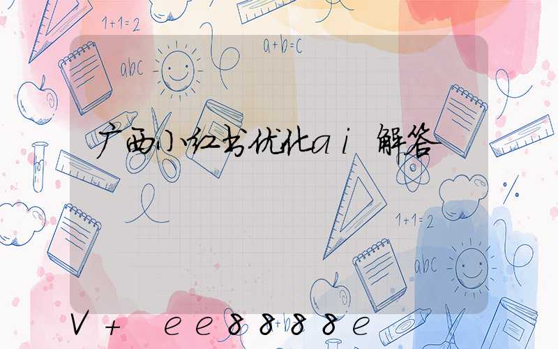 广西小红书优化ai解答