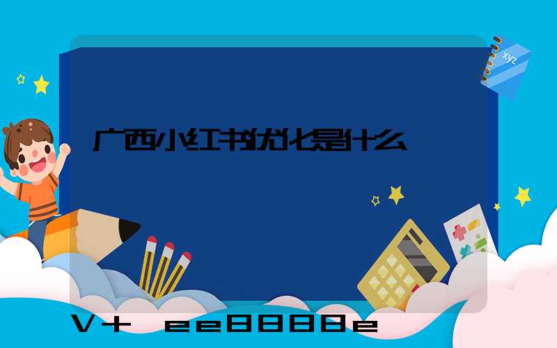 广西小红书优化是什么