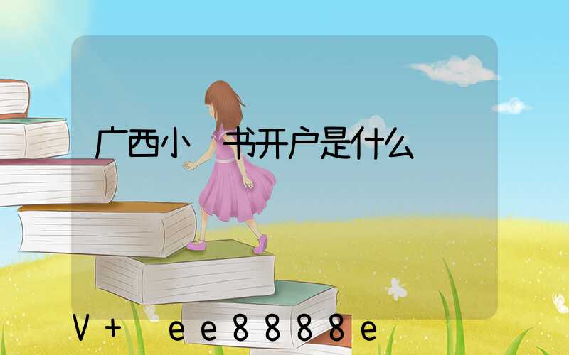 广西小红书开户是什么