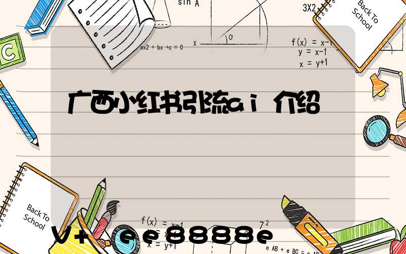 广西小红书引流ai介绍