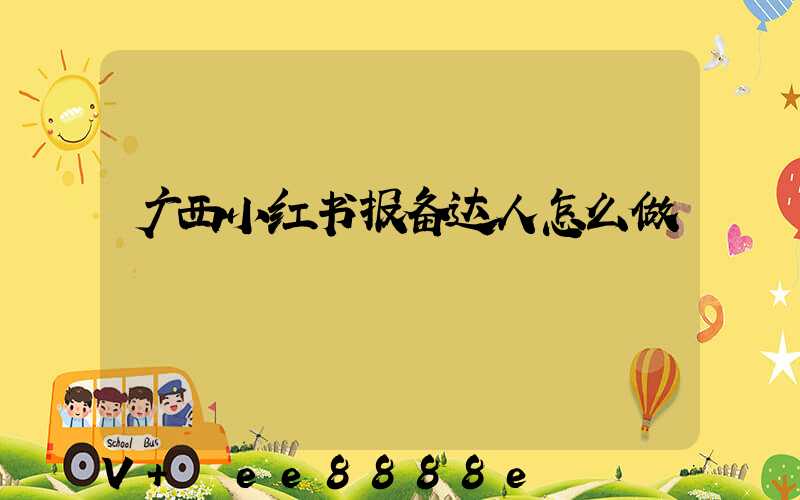 广西小红书报备达人怎么做