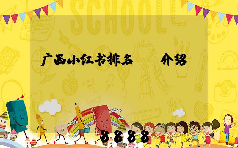 广西小红书排名ai介绍