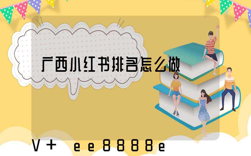 广西小红书排名怎么做