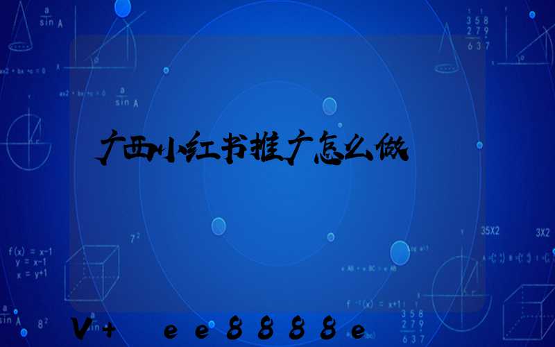 广西小红书推广怎么做