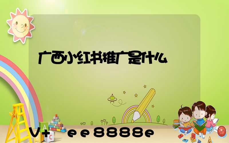 广西小红书推广是什么