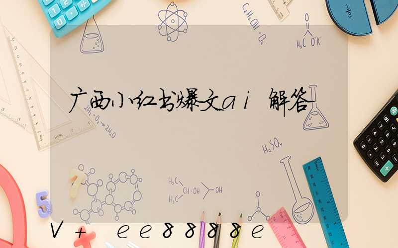 广西小红书爆文ai解答
