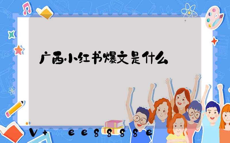广西小红书爆文是什么