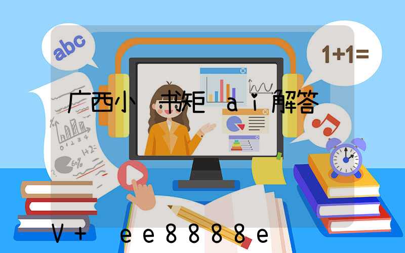 广西小红书矩阵ai解答