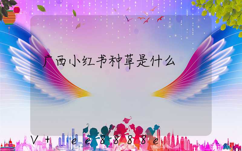 广西小红书种草是什么