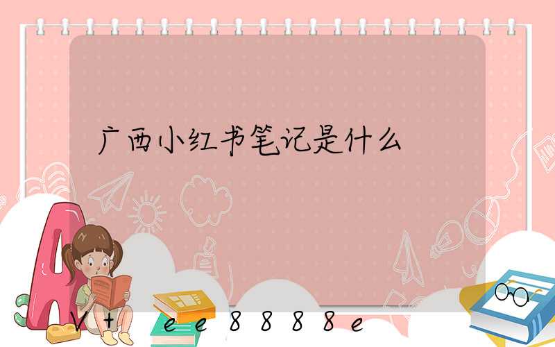 广西小红书笔记是什么