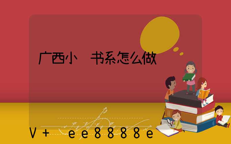广西小红书系怎么做
