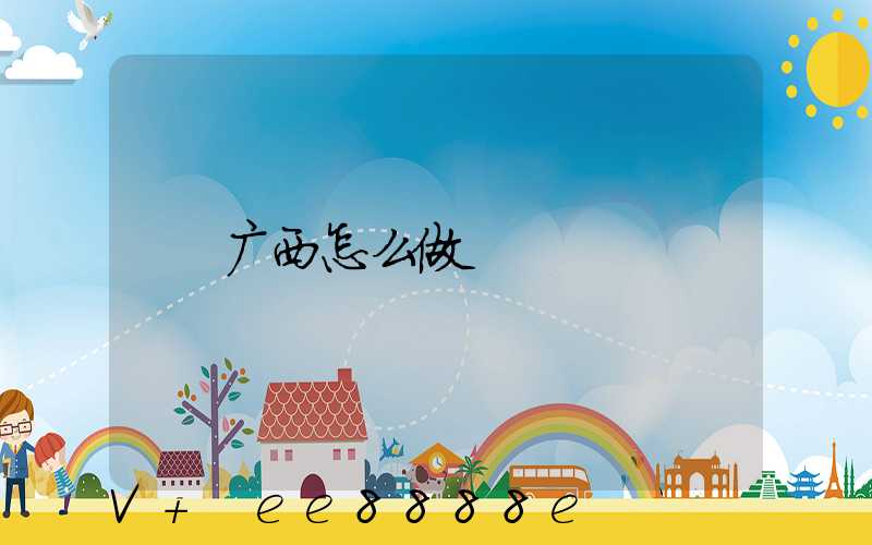 广西怎么做