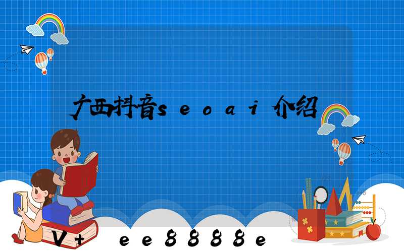 广西抖音seoai介绍