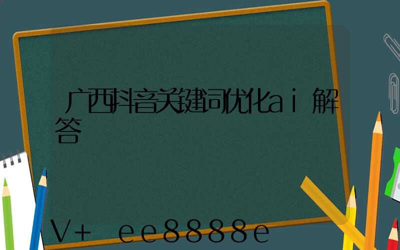 广西抖音关键词优化ai解答