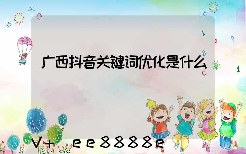 广西抖音关键词优化是什么