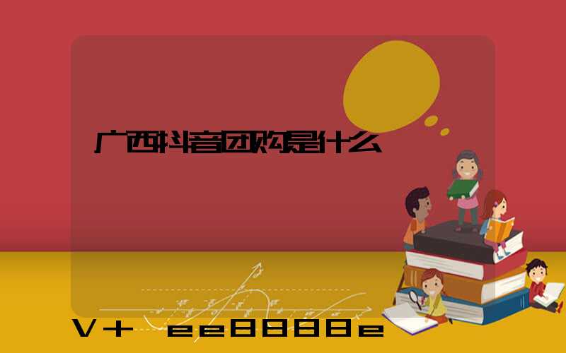 广西抖音团购是什么