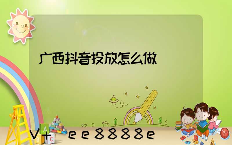 广西抖音投放怎么做