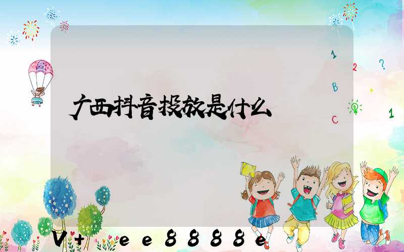 广西抖音投放是什么