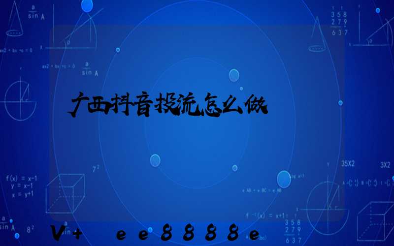 广西抖音投流怎么做