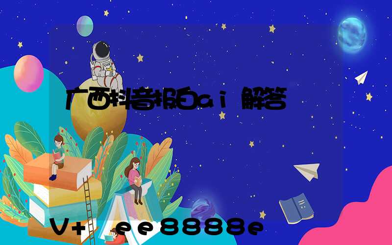 广西抖音报白ai解答