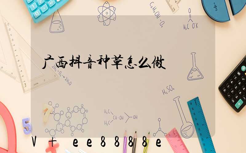 广西抖音种草怎么做