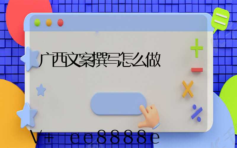 广西文案撰写怎么做