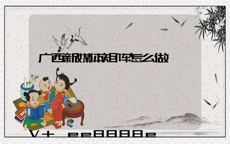广西新媒体矩阵怎么做