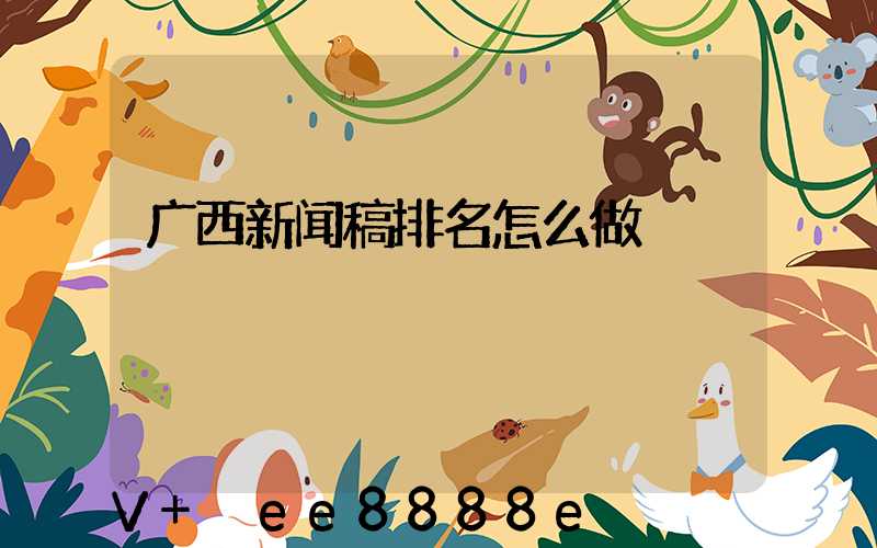 广西新闻稿排名怎么做