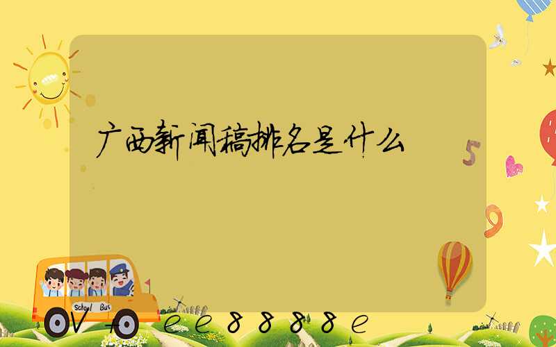 广西新闻稿排名是什么