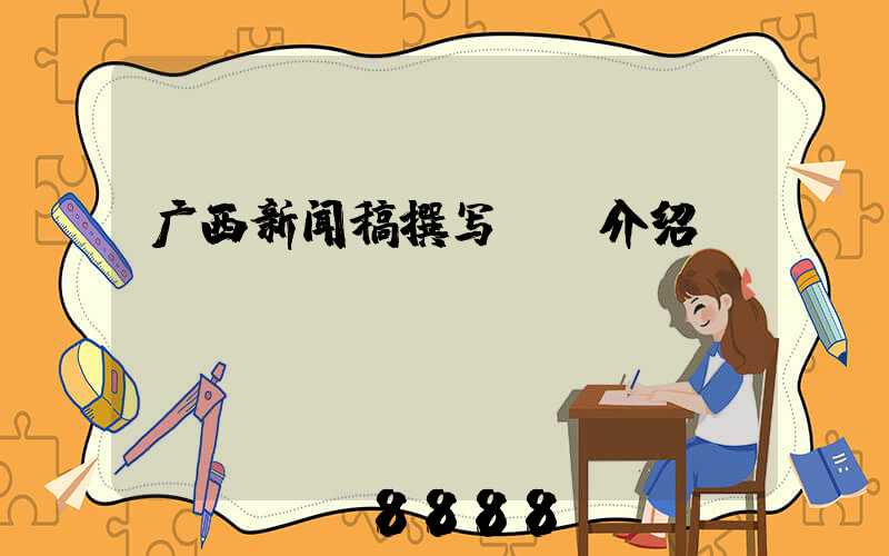 广西新闻稿撰写ai介绍