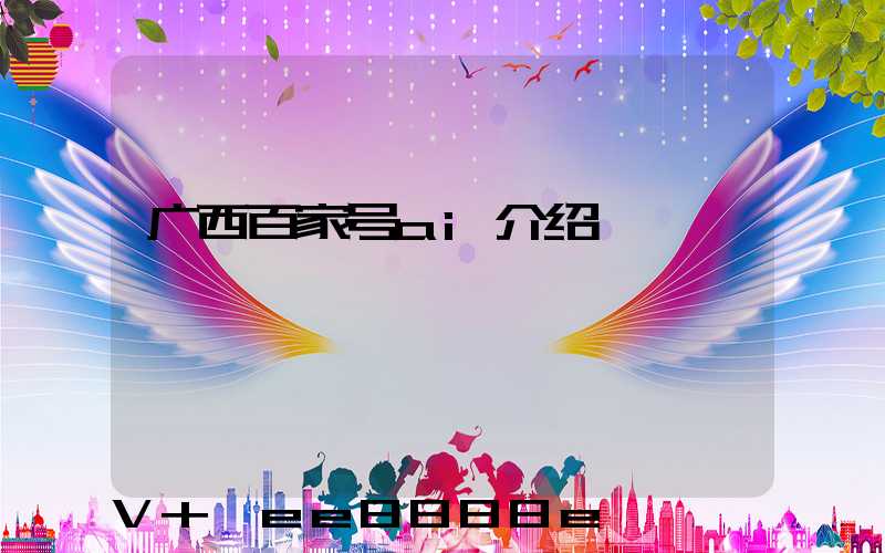 广西百家号ai介绍