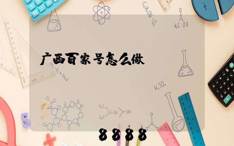 广西百家号怎么做
