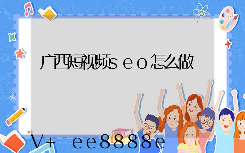 广西短视频seo怎么做