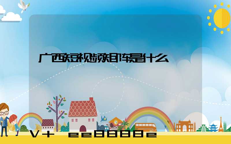 广西短视频矩阵是什么