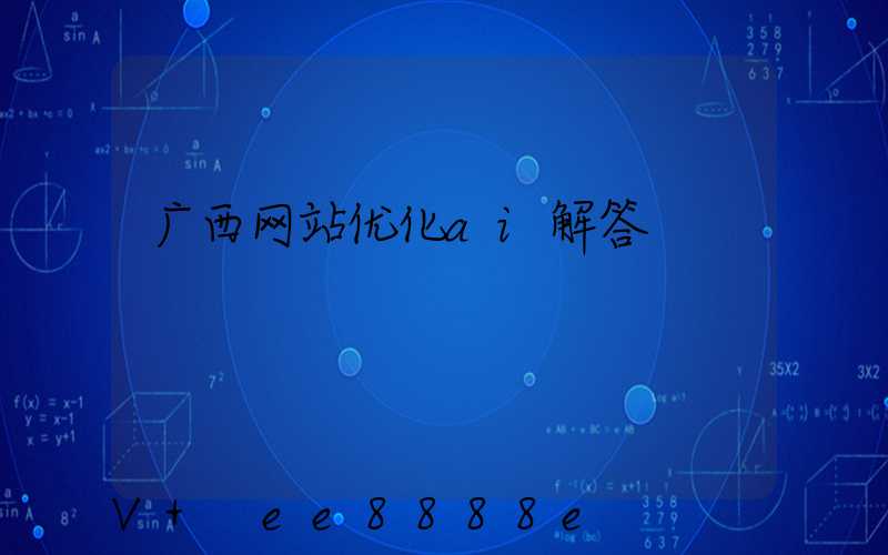 广西网站优化ai解答